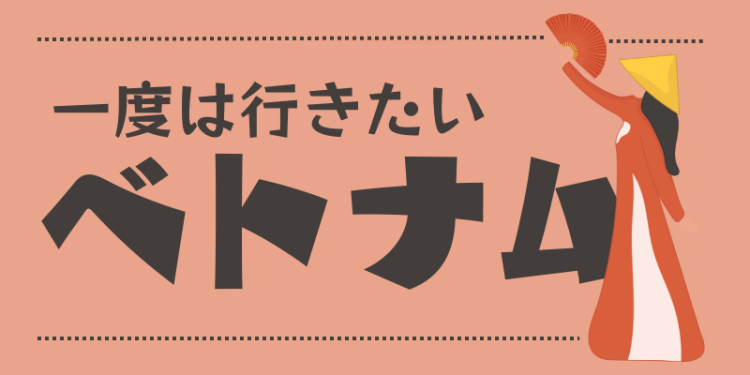一度は行きたいベトナム